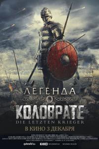 Легенда о Коловрате 2017 Легенда о Коловрате 2017