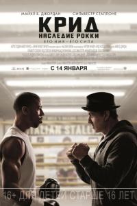Крид: Наследие Рокки 2015 Крид: Наследие Рокки 2015
