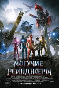Могучие рейнджеры 2017 Могучие рейнджеры 2017