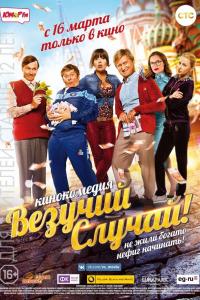 Везучий случай 2016 Везучий случай 2016