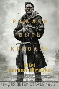 Меч короля Артура 2017 Меч короля Артура 2017