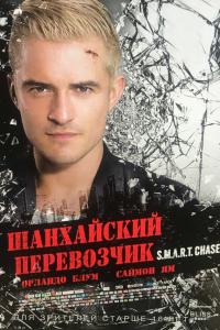 Шанхайский перевозчик 2017 Шанхайский перевозчик 2017