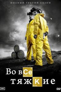 Во все тяжкие Во все тяжкие