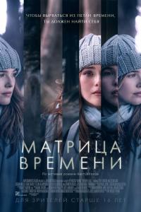 Матрица времени 2017 Матрица времени 2017