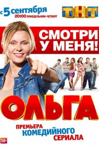 Ольга 2016 Ольга 2016