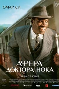 Афера доктора Нока 2017 Афера доктора Нока 2017