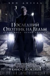Последний охотник на ведьм 2015 Последний охотник на ведьм 2015
