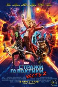 Стражи Галактики. Часть 2 2017 Стражи Галактики. Часть 2 2017