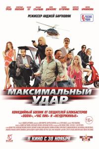 Максимальный удар 2017 Максимальный удар 2017