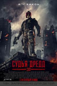 Судья Дредд 3D Судья Дредд 3D
