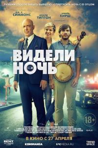 Видели ночь 2017 Видели ночь 2017