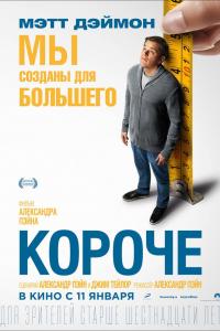 Короче 2017 Короче 2017