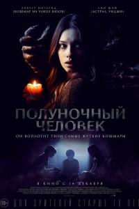 Полуночный человек 2017 Полуночный человек 2017