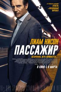 Пассажир 2018 Пассажир 2018