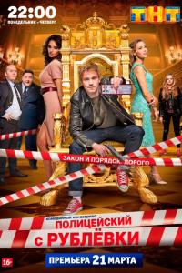 Полицейский с Рублёвки 2016 Полицейский с Рублёвки 2016