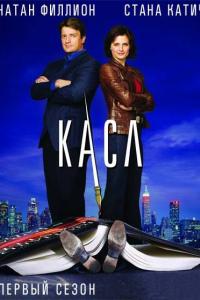 Касл Касл
