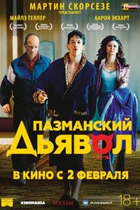 Пазманский дьявол 2016 Пазманский дьявол 2016