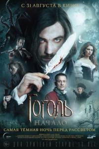Гоголь. Начало 2017 Гоголь. Начало 2017
