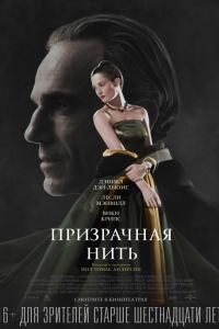 Призрачная нить 2017 Призрачная нить 2017