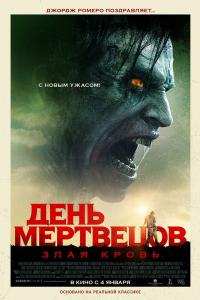 День мертвецов: Злая кровь 2018 День мертвецов: Злая кровь 2018