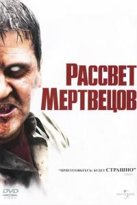 Рассвет мертвецов 2004 Рассвет мертвецов 2004