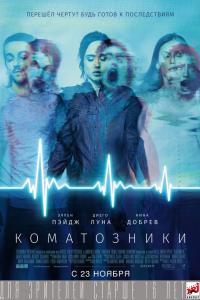 Коматозники 2017 Коматозники 2017