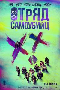 Отряд самоубийц 2016 Отряд самоубийц 2016