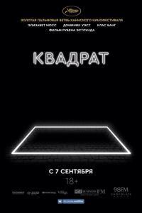 Квадрат 2017 Квадрат 2017