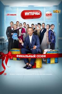 Интерны Интерны