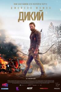Дикий 2018 Дикий 2018