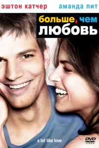 Больше, чем любовь 2005 Больше, чем любовь 2005