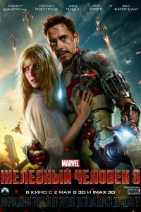 Железный человек 3 Железный человек 3