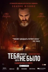 Тебя никогда здесь не было 2018 Тебя никогда здесь не было 2018