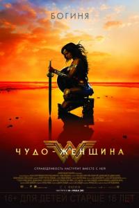 Чудо-женщина 2017 Чудо-женщина 2017