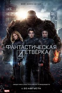 Фантастическая четверка 2015 Фантастическая четверка 2015