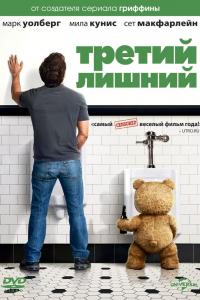 Третий лишний 2012 Третий лишний 2012