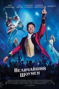 Величайший шоумен 2017 Величайший шоумен 2017