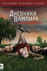 Дневники вампира 2009 Дневники вампира 2009