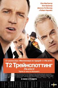 Т2 Трейнспоттинг Т2 Трейнспоттинг