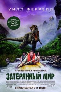 Затерянный мир 2009 Затерянный мир 2009