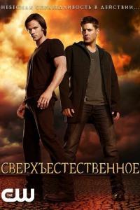 Сверхъестественное Сверхъестественное