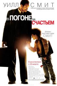 В погоне за счастьем 2006 В погоне за счастьем 2006