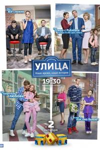 Улица 2017 Улица 2017