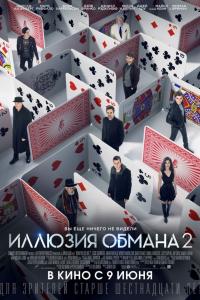 Иллюзия обмана 2 2016 Иллюзия обмана 2 2016