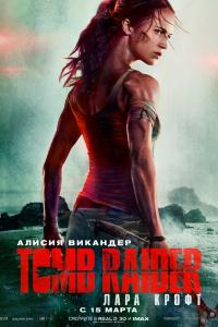 Tomb Raider: Лара Крофт Tomb Raider: Лара Крофт