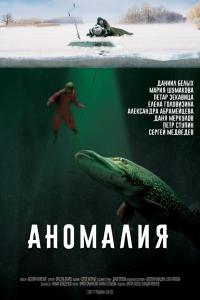 Аномалия 2017 Аномалия 2017