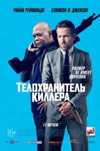 Телохранитель киллера Телохранитель киллера