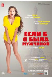 Если б я была мужчиной 2017 Если б я была мужчиной 2017