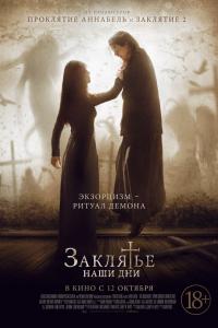 Заклятье. Наши дни 2017 Заклятье. Наши дни 2017