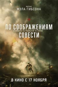 По соображениям совести 2016 По соображениям совести 2016